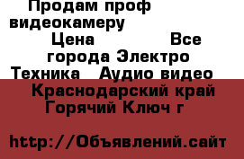 Продам проф. full hd видеокамеру sony hdr-fx1000e › Цена ­ 52 000 - Все города Электро-Техника » Аудио-видео   . Краснодарский край,Горячий Ключ г.